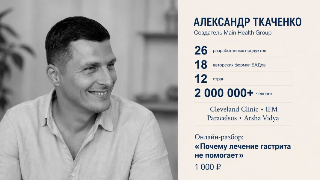 Александр Ткаченко — спикер онлайн-разбора о причинах гастрита и заболеваний ЖКТ