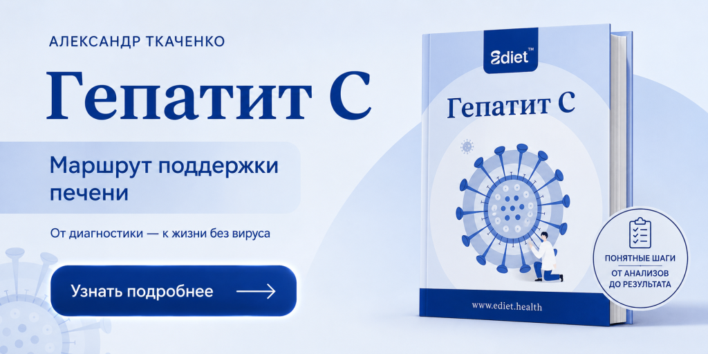 Если вы прошли терапию и не понимаете, что делать дальше — какие показатели смотреть, с какой частотой, и что означают ваши цифры, — в книге «Гепатит C. Маршрут поддержки печени» этому посвящён отдельный раздел: восстановление после УВО, от анализов до порядка шагов.